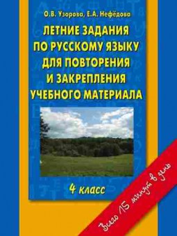 Книга Узорова О.В.,Нефедова Е.А.) Летние задания 4кл. по русс.яз.д/повторения и закрепления уч.матер., б-4022, Баград.рф